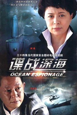 谍战深海免费观看