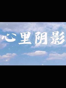 心里阴影免费观看
