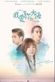 我爱有你的大海免费观看