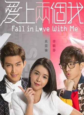 爱上两个我免费观看