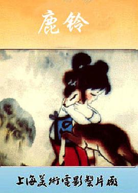 鹿铃免费观看