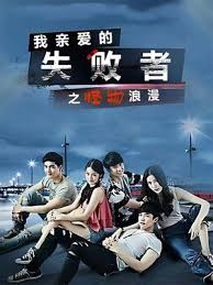 我亲爱的失败者之怪物浪漫免费观看