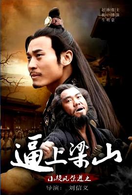 小旋风柴进之逼上梁山免费观看