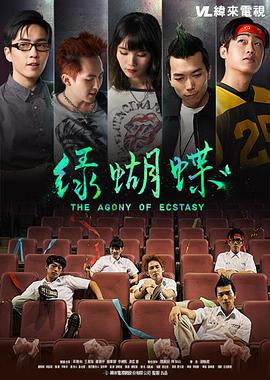 绿蝴蝶免费观看