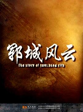 郓城风云免费观看