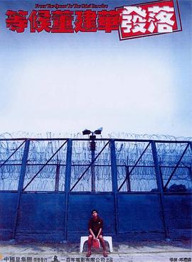 等候董建华发落国语免费观看