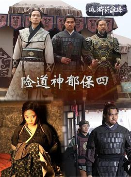 险道神郁保四免费观看