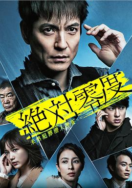 绝对零度2020AFTERSTORY特别篇免费观看