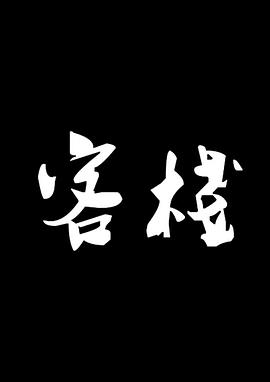 客栈免费观看