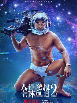 全裸导演第二季免费观看
