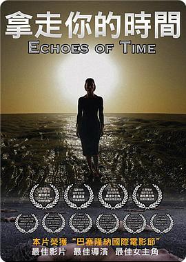 拿走你的时间免费观看