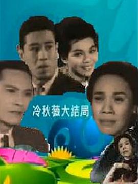 冷秋薇(上、下集）粤语免费观看