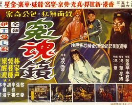 冤魂镜粤语免费观看