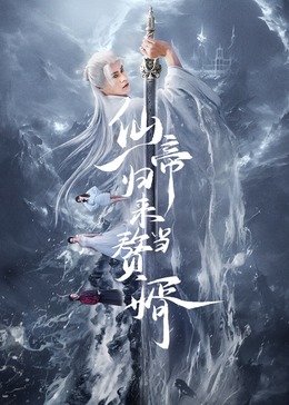 仙帝归来当赘婿2024免费观看