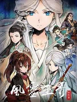 风灵玉秀特别篇免费观看