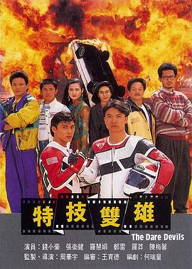 特技双雄粤语免费观看