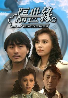 隔世缘粤语免费观看