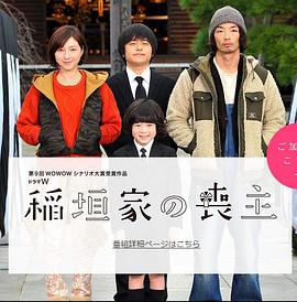 稻垣家的丧主免费观看