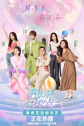 喜欢你我也是第五季免费观看