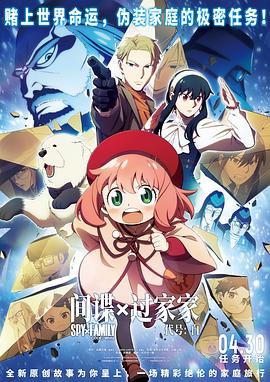 间谍过家家代号：白免费观看
