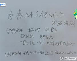 青春环游记第五季免费观看