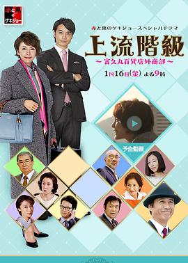 上流阶级：富久丸百货店外商部免费观看