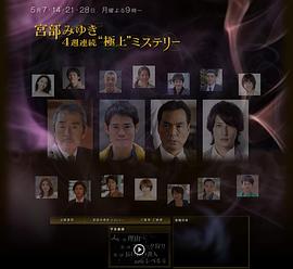 宫部美幸4周连续SP 第二夜 猎捕史奈克免费观看