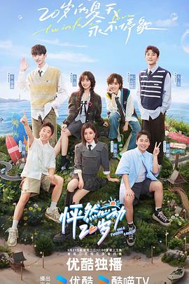 怦然心动20岁第四季免费观看