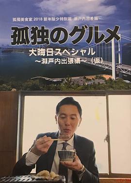 孤独的美食家除夕特别篇～最后一食！濑户内出差篇免费观看