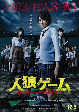 人狼游戏：疯狂的狐狸免费观看