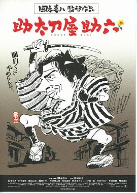 替人报仇的助六免费观看