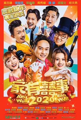 家有喜事2020粤语免费观看