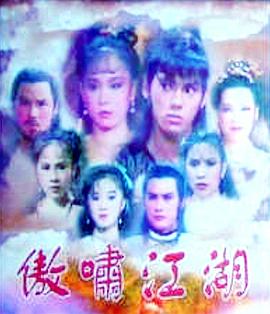 傲啸江湖免费观看