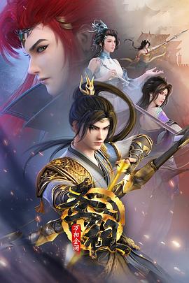 圣祖之万相金澜免费观看