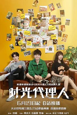 时光代理人免费观看