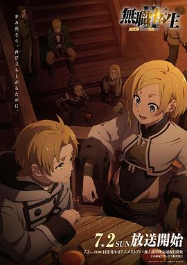 无职转生Ⅱ～到了异世界就拿出真本事～免费观看