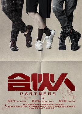 合伙人免费观看