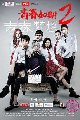 青春如期2：青春梦想免费观看