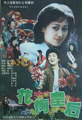 花街皇后免费观看