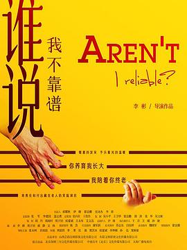 谁说我不靠谱免费观看