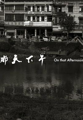 那天下午免费观看