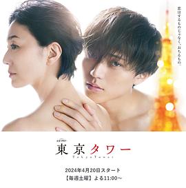 东京塔2024免费观看
