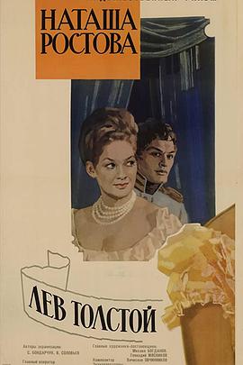 战争与和平2：娜塔莎·罗斯托娃免费观看