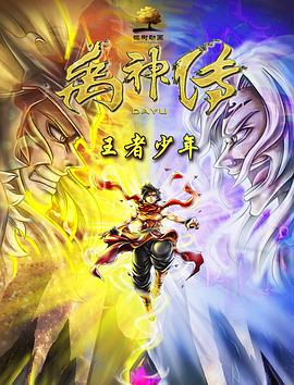 禹神传之王者少年免费观看