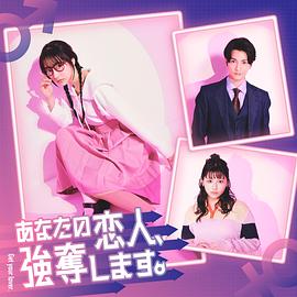 我要抢走你的恋人。免费观看