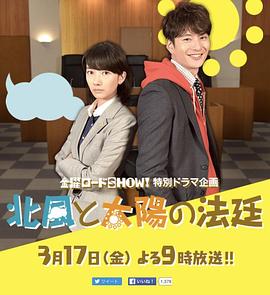 北风和太阳的法庭免费观看