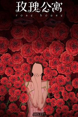 玫瑰公寓2017免费观看