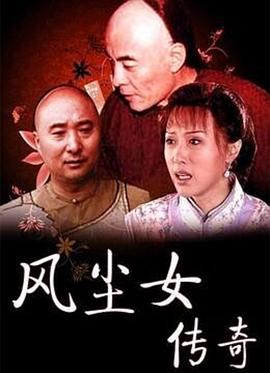 风尘女传奇免费观看