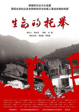 生命的托举免费观看