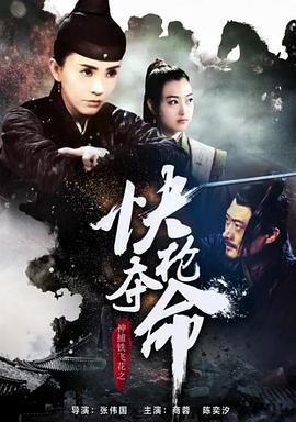 神捕铁飞花之快枪夺命免费观看